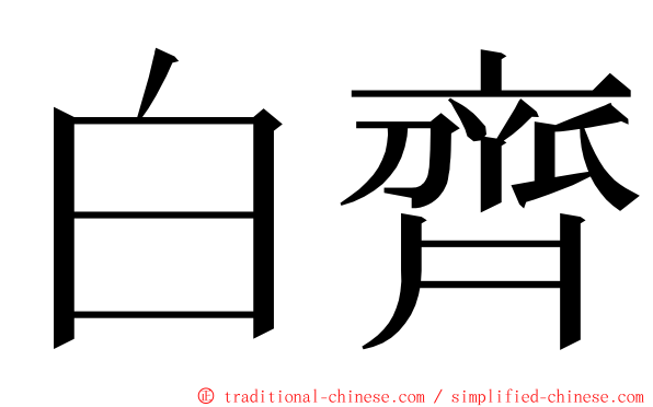 白齊 ming font