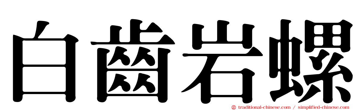 白齒岩螺