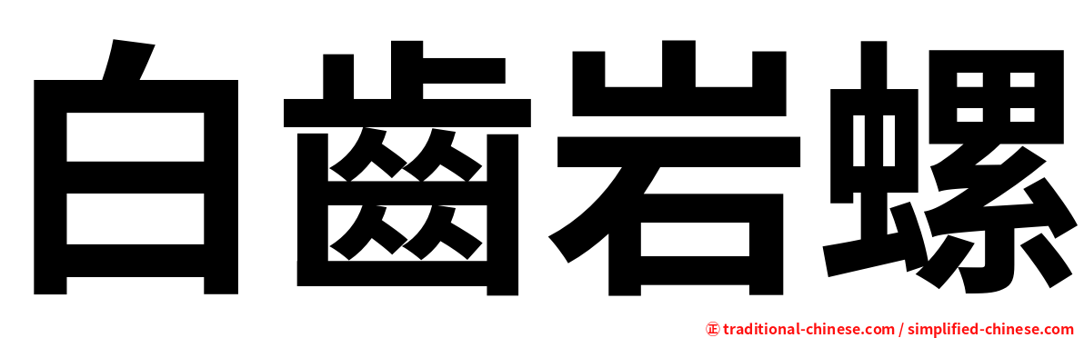 白齒岩螺