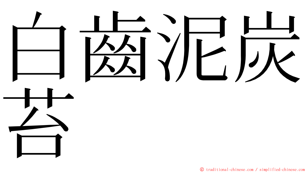 白齒泥炭苔 ming font