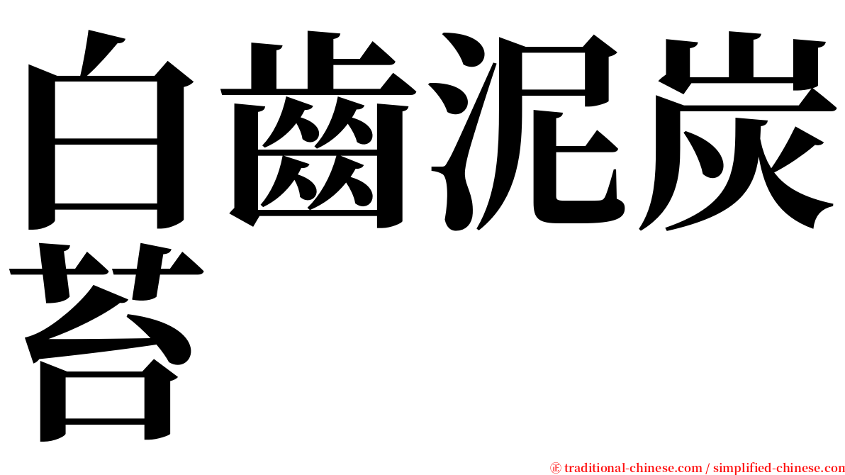 白齒泥炭苔 serif font