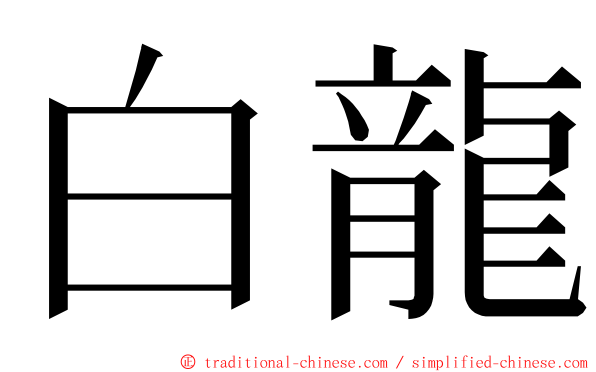 白龍 ming font