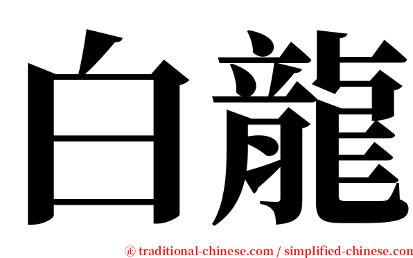 白龍 serif font
