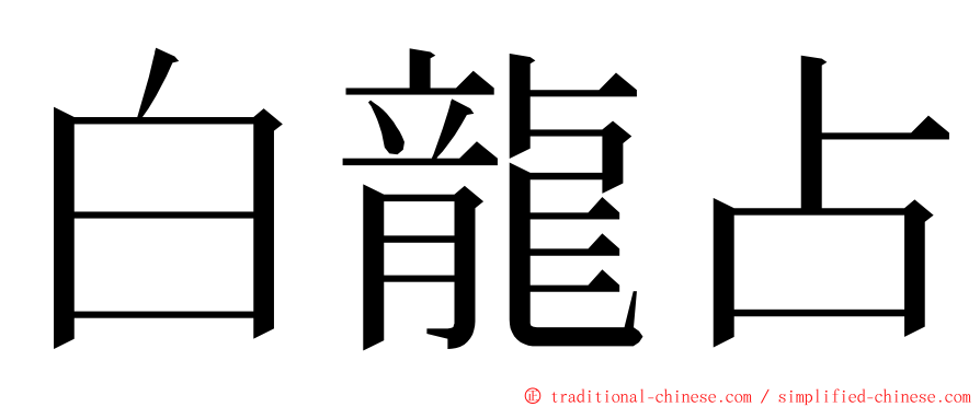 白龍占 ming font