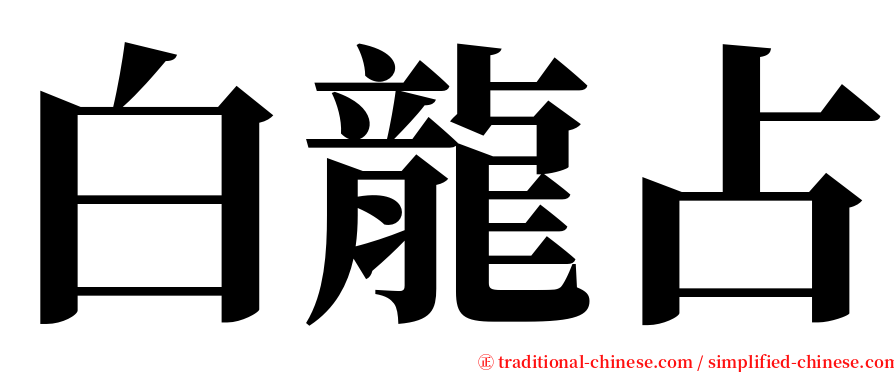 白龍占 serif font
