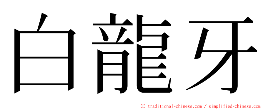 白龍牙 ming font