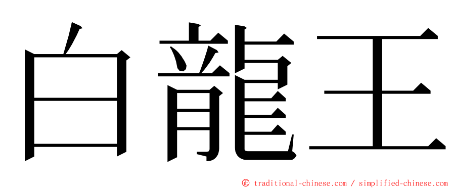 白龍王 ming font