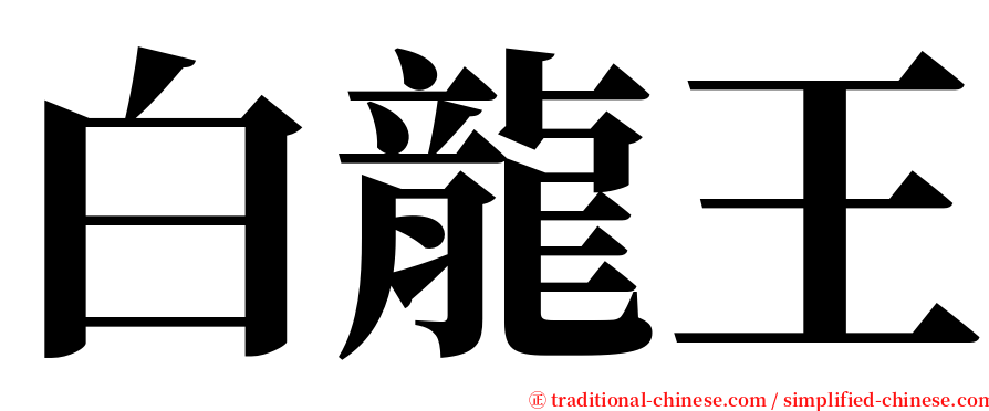 白龍王 serif font