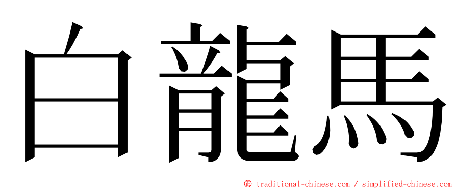 白龍馬 ming font