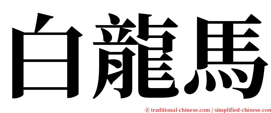 白龍馬 serif font