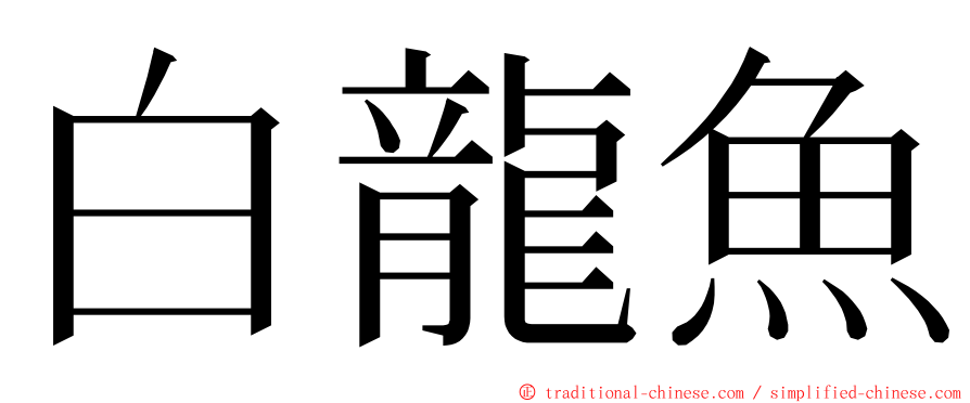 白龍魚 ming font