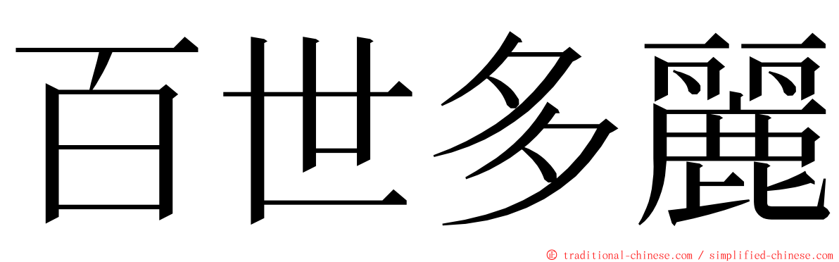 百世多麗 ming font