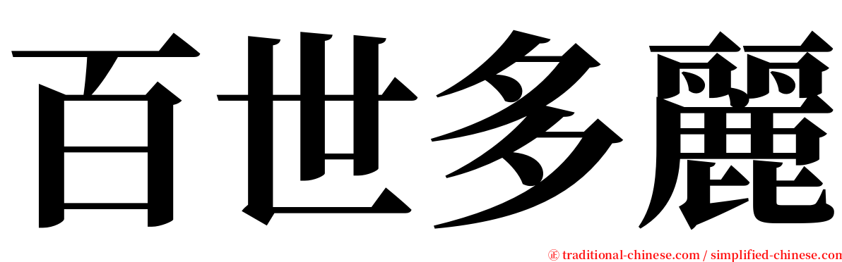 百世多麗 serif font