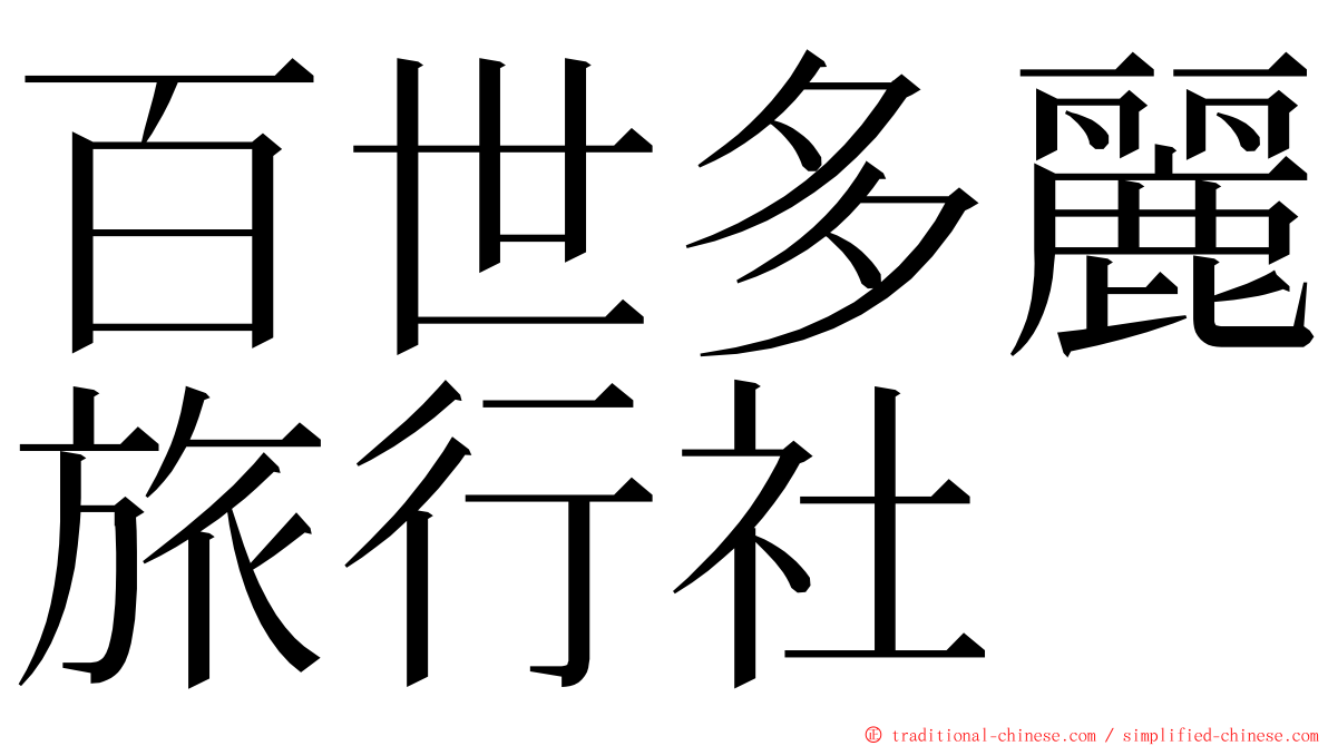 百世多麗旅行社 ming font