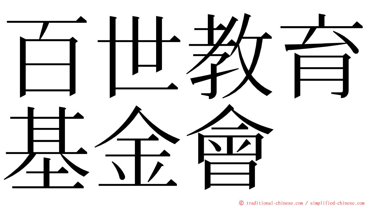 百世教育基金會 ming font