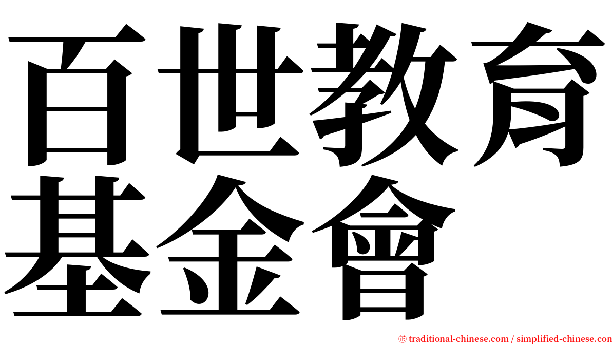 百世教育基金會 serif font