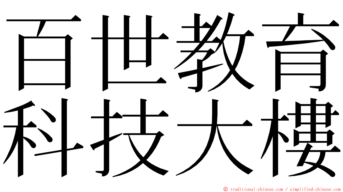 百世教育科技大樓 ming font