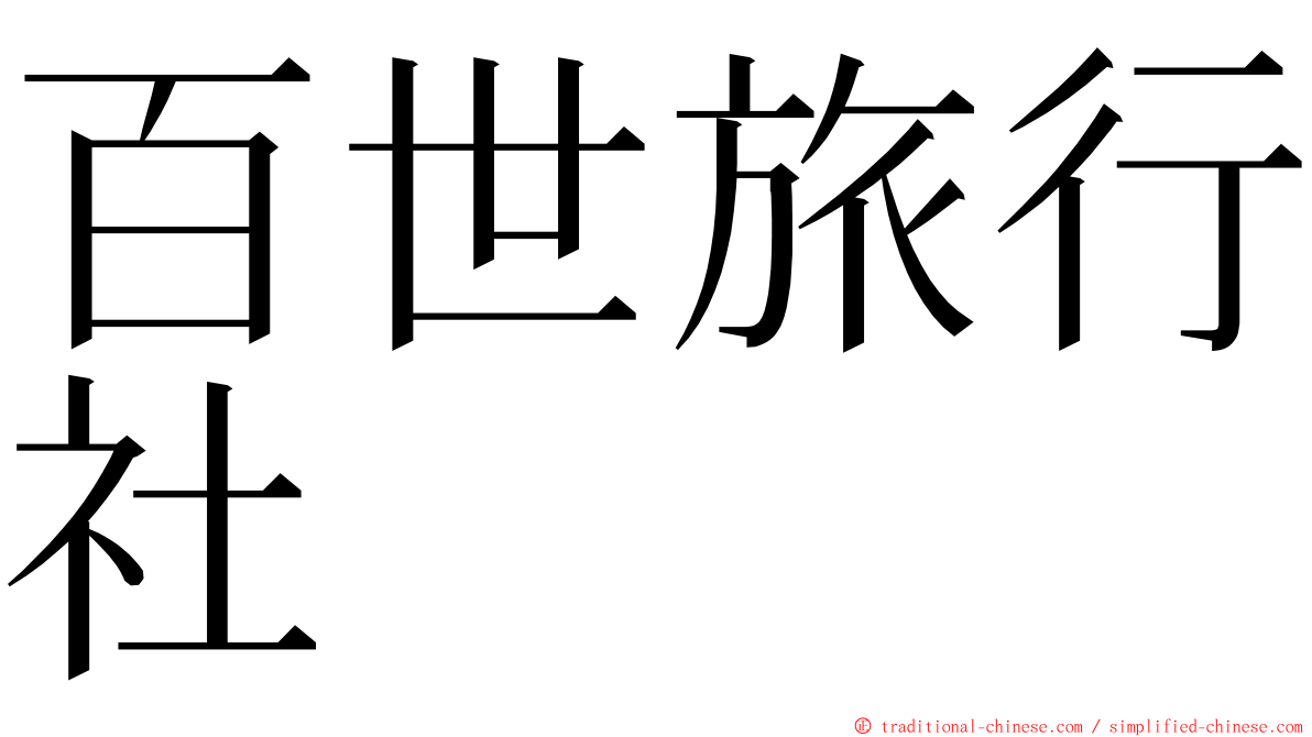 百世旅行社 ming font