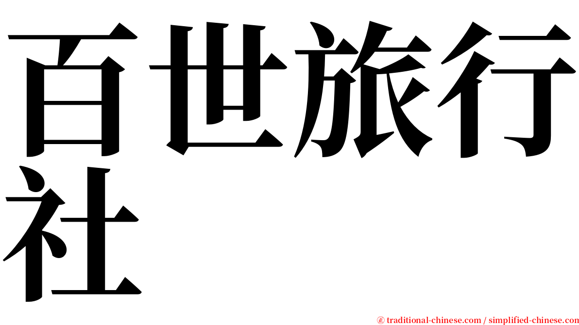 百世旅行社 serif font