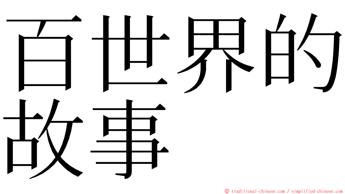 百世界的故事 ming font