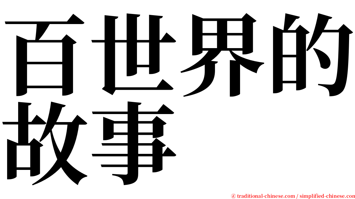 百世界的故事 serif font