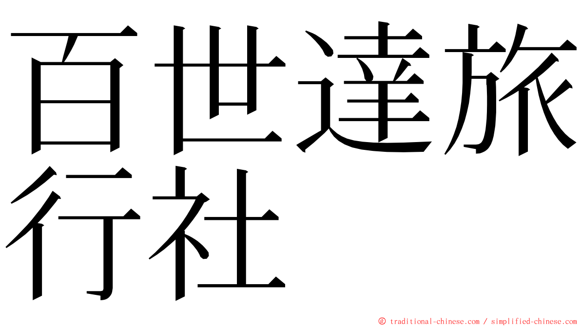 百世達旅行社 ming font