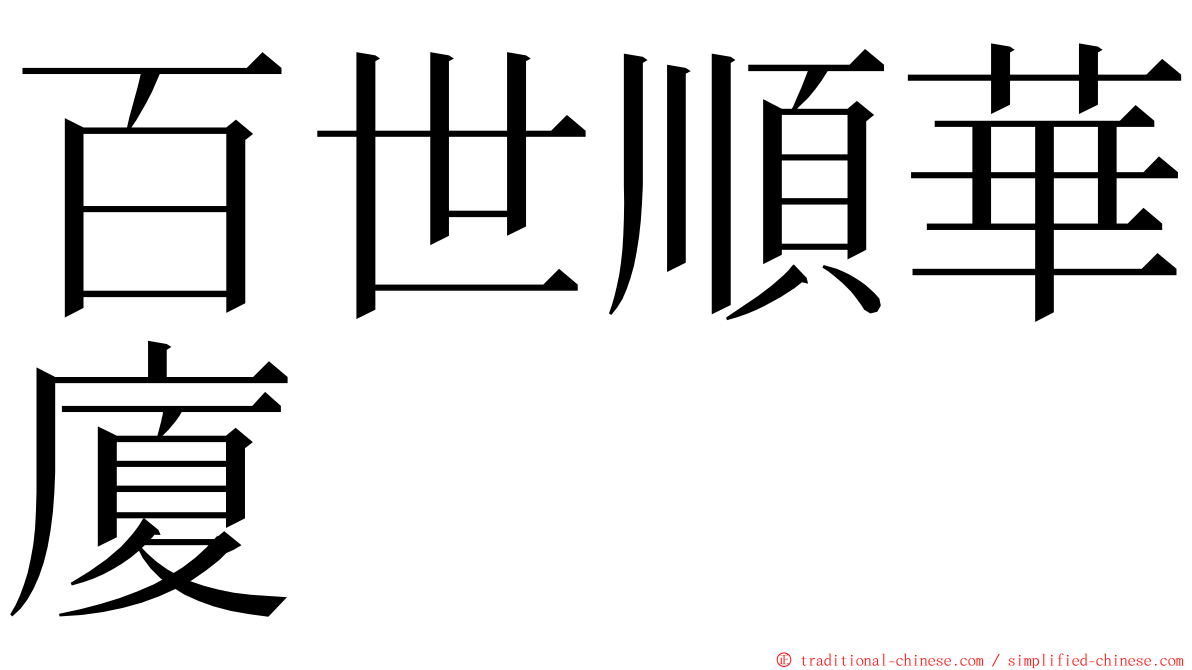 百世順華廈 ming font