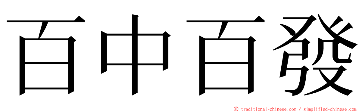 百中百發 ming font