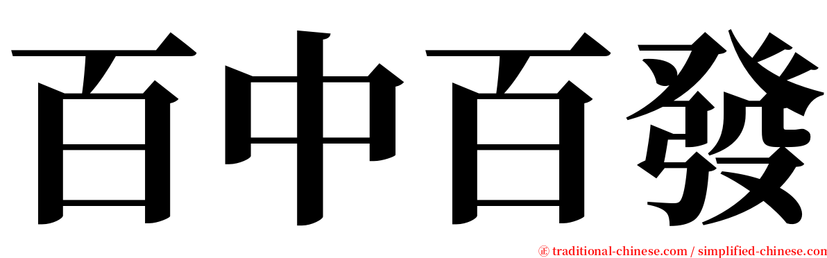 百中百發 serif font