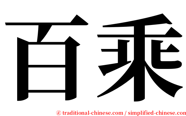 百乘 serif font