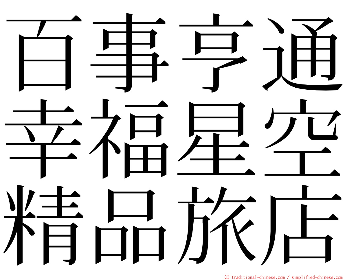 百事亨通幸福星空精品旅店 ming font