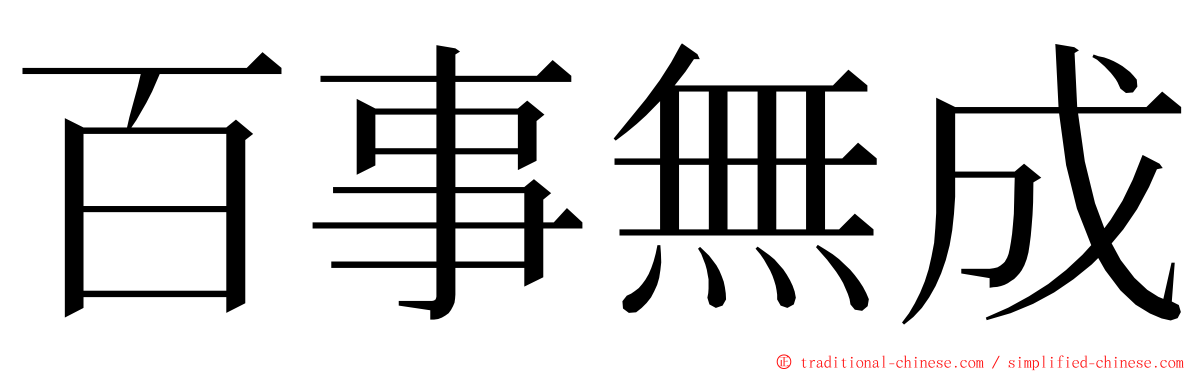 百事無成 ming font