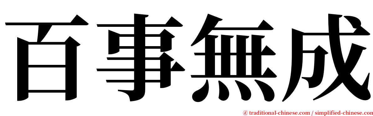 百事無成 serif font