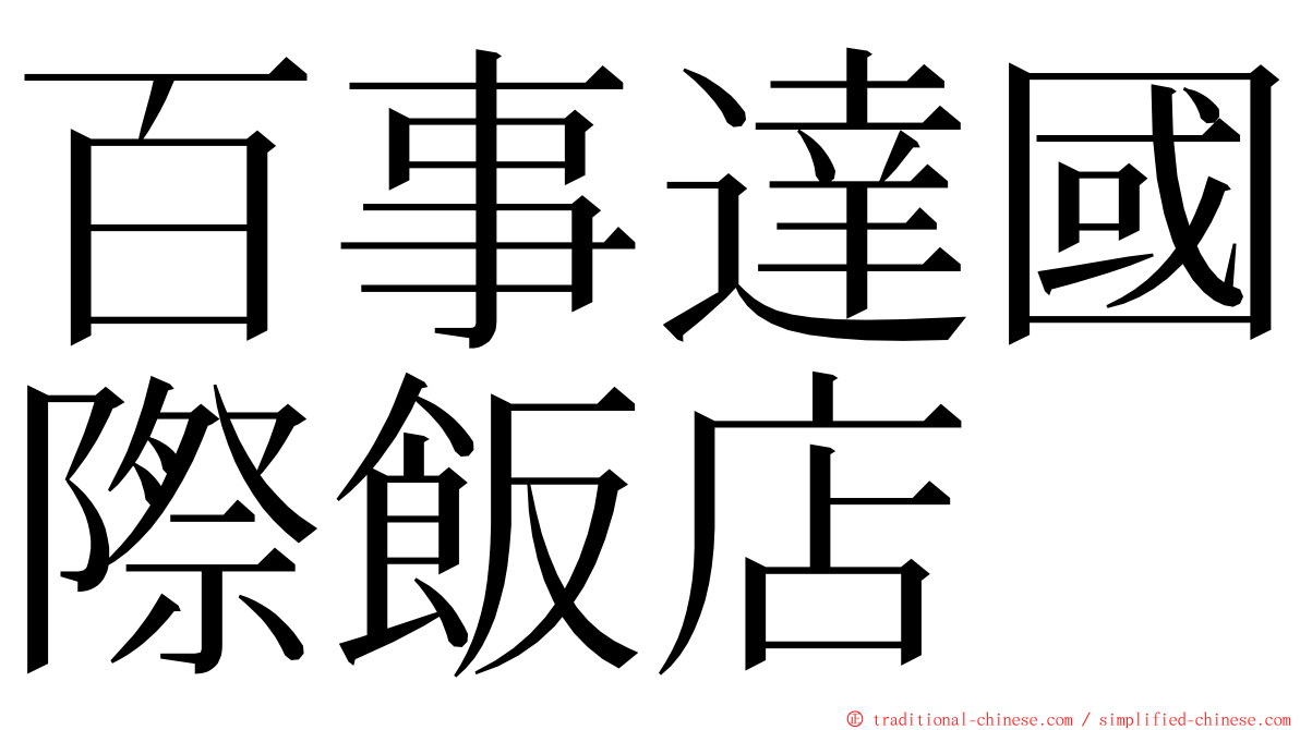 百事達國際飯店 ming font