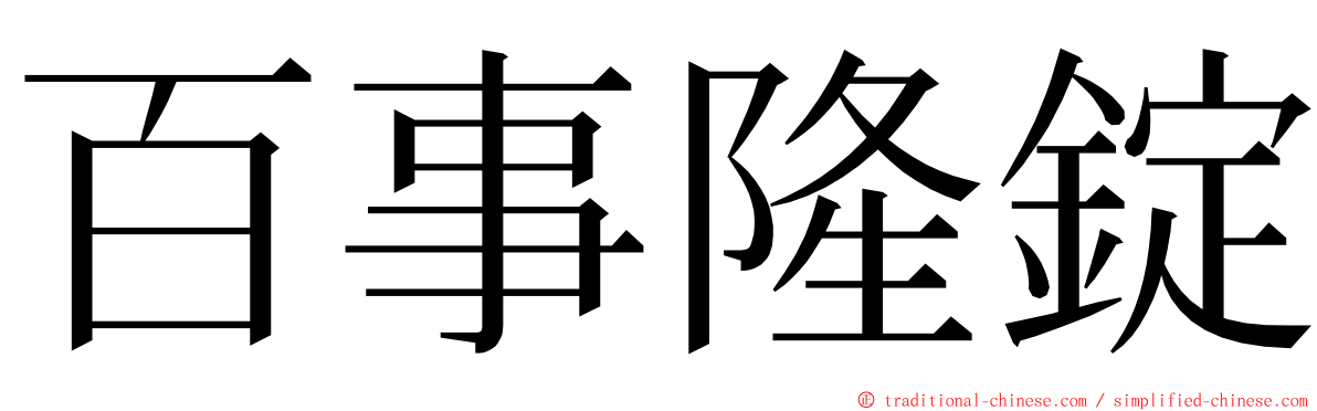 百事隆錠 ming font