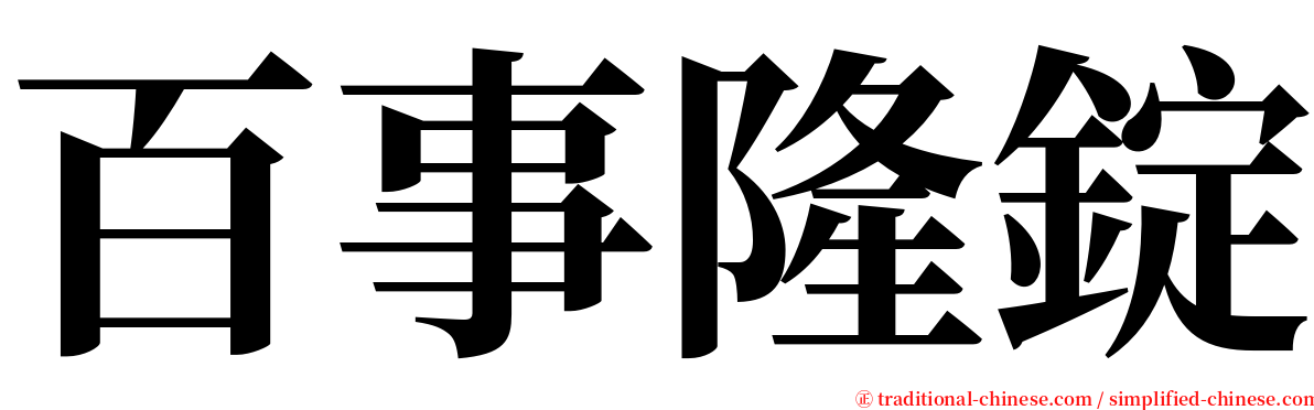 百事隆錠 serif font