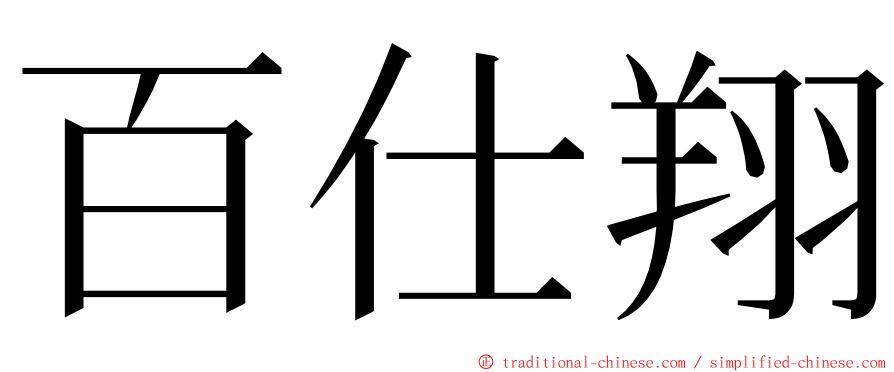 百仕翔 ming font