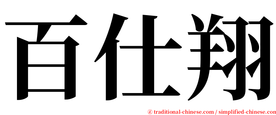 百仕翔 serif font