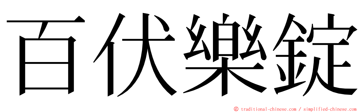 百伏樂錠 ming font