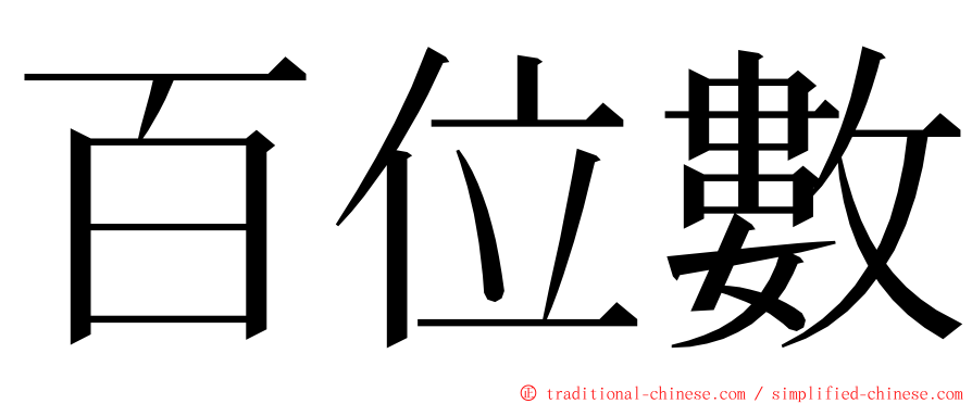 百位數 ming font