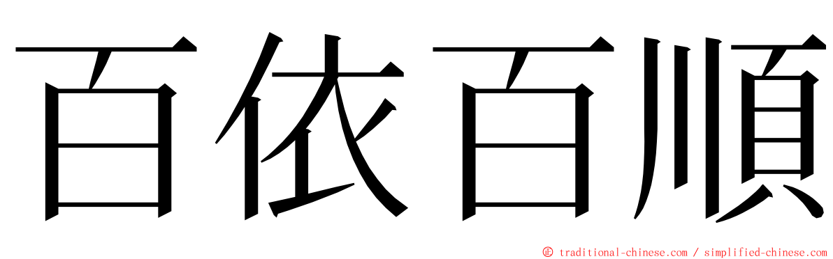 百依百順 ming font