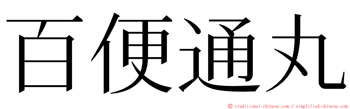 百便通丸 ming font