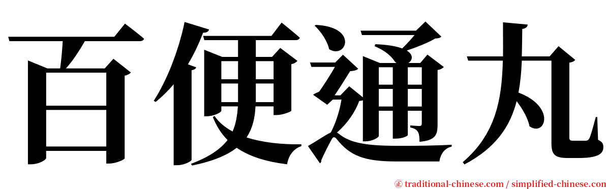 百便通丸 serif font