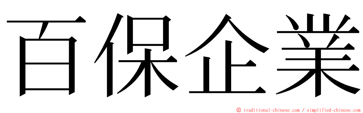 百保企業 ming font