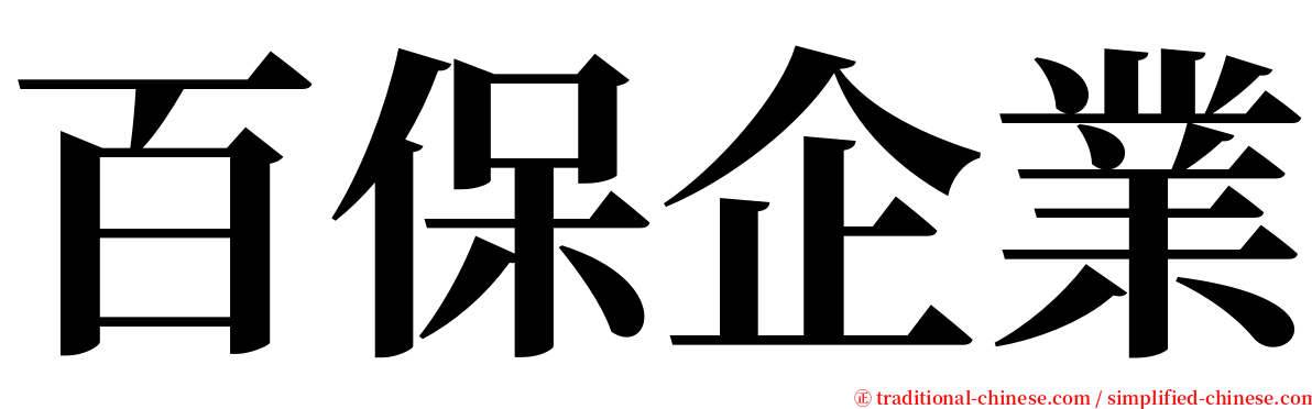 百保企業 serif font