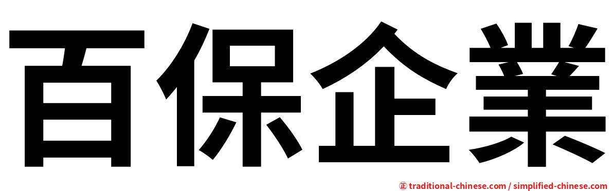 百保企業