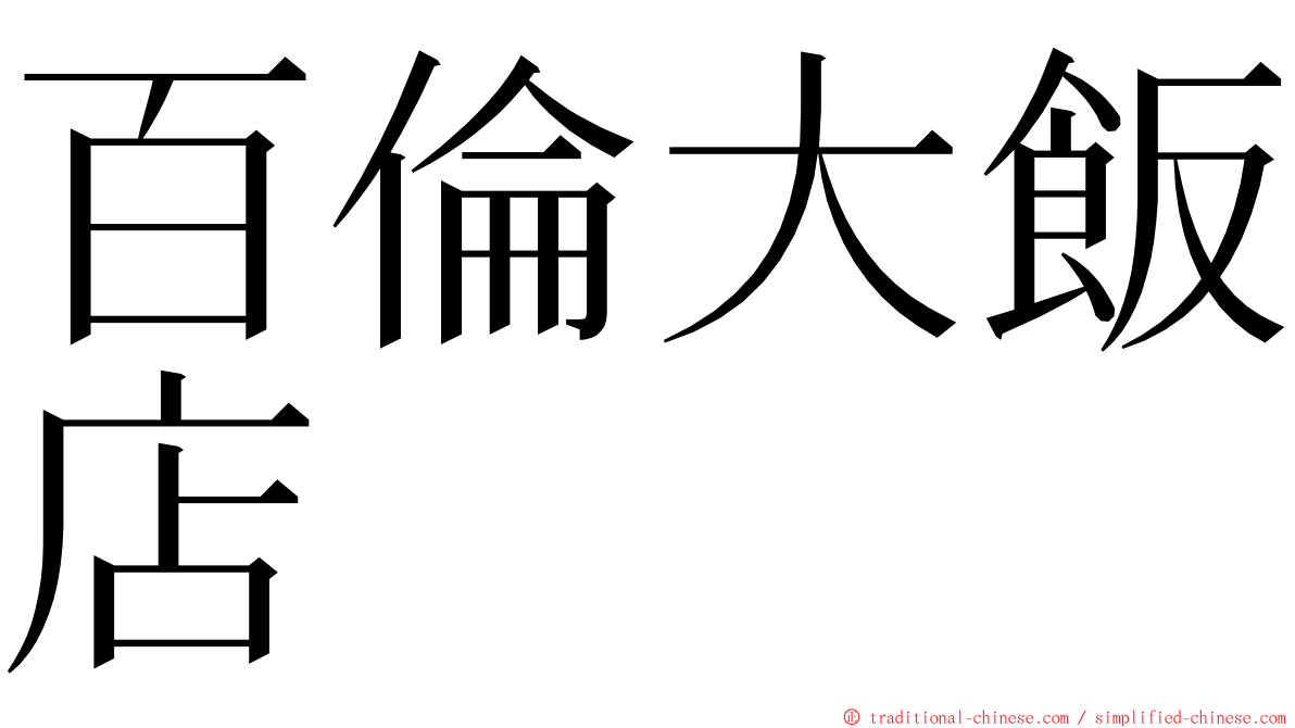 百倫大飯店 ming font