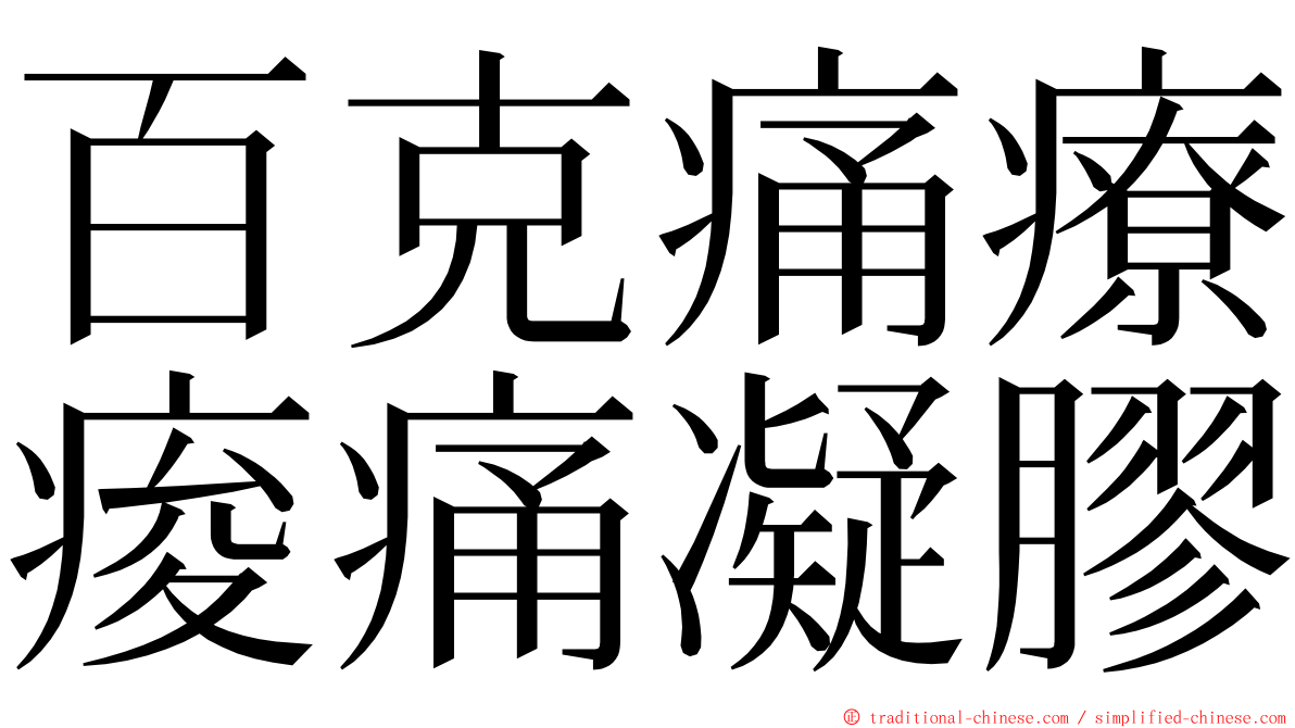 百克痛療痠痛凝膠 ming font