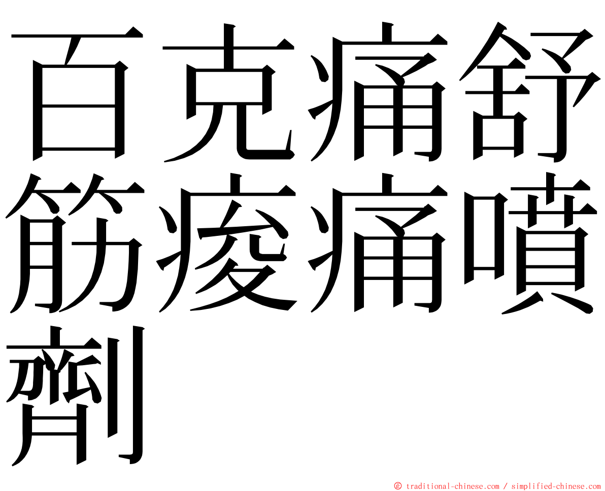 百克痛舒筋痠痛噴劑 ming font