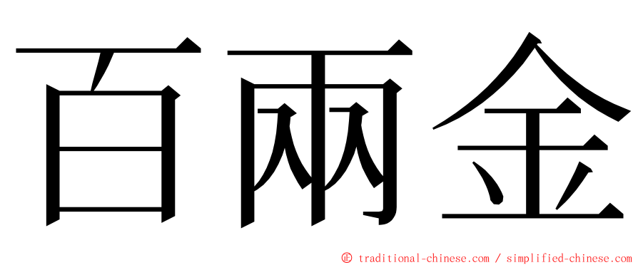 百兩金 ming font